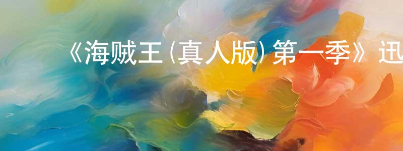 蔡懋灿的动漫综艺大全,《海贼王(真人版)第一季》迅雷下载/在线观看-魔幻科幻-美剧天堂